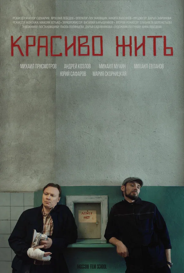 Постер: Красиво жить