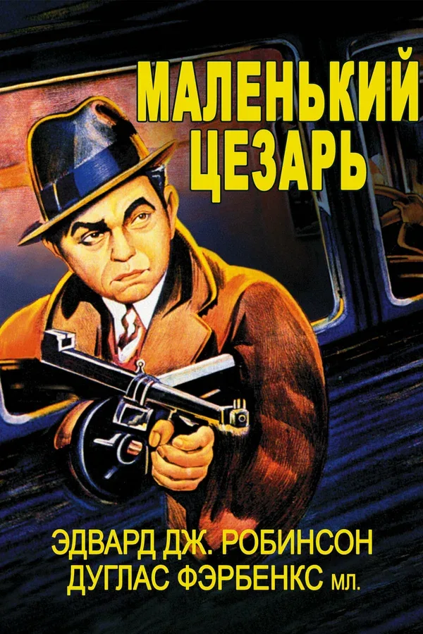 Постер: Маленький Цезарь