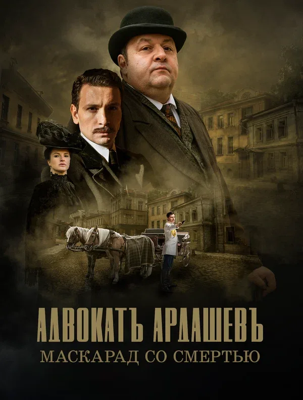 Постер «Адвокатъ Ардашевъ. Маскарад со смертью»