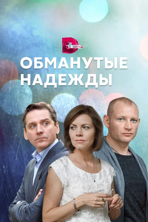 Постер: Обманутые надежды