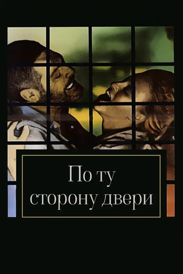 Постер: По ту сторону двери