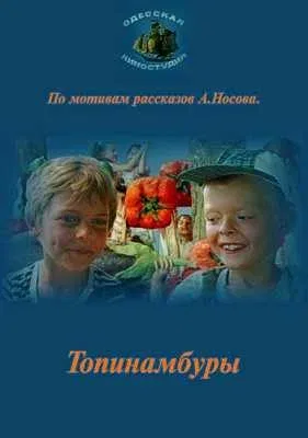 Постер: Топинамбуры