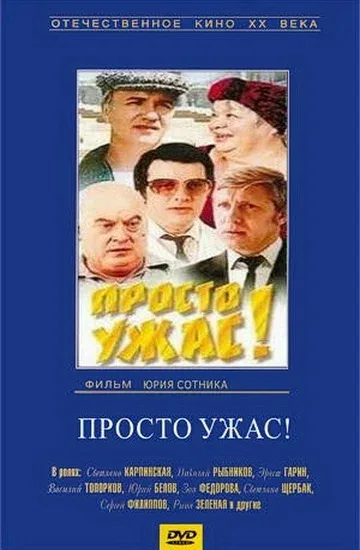 Постер: Просто ужас!