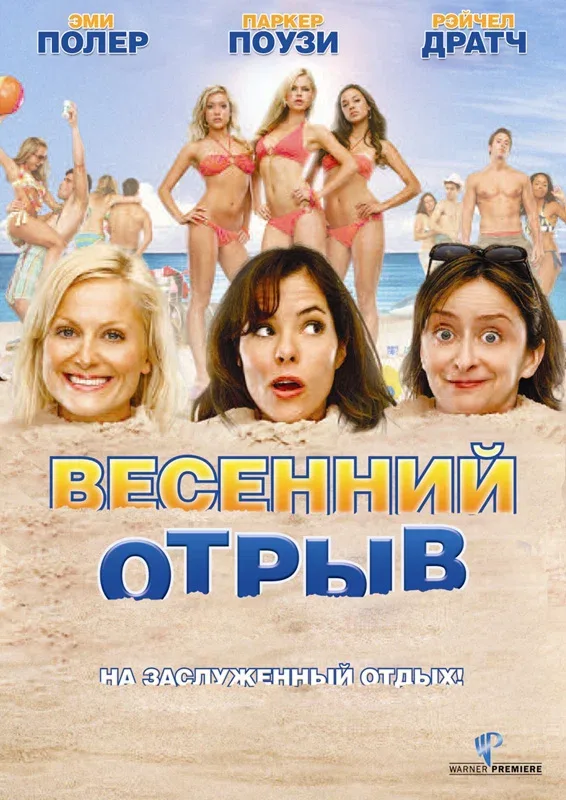 Постер: Весенний отрыв