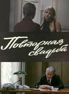 Постер: Повторная свадьба