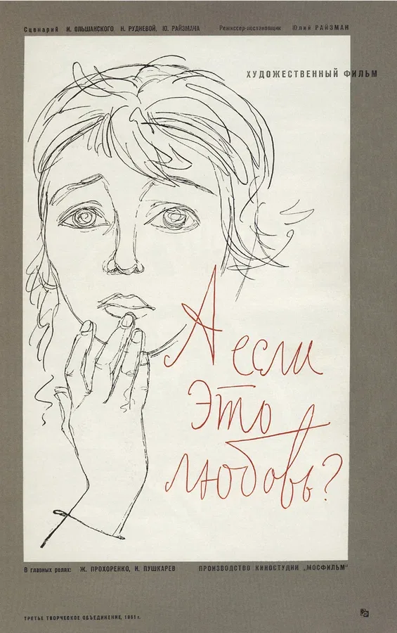 Постер «А если это любовь?»