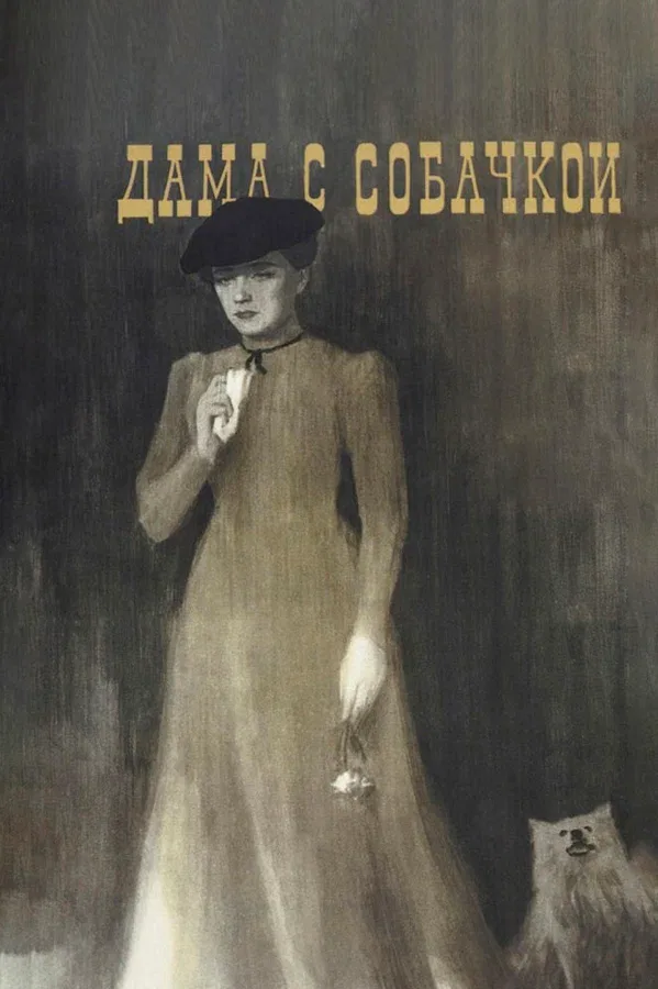 Постер «Дама с собачкой»