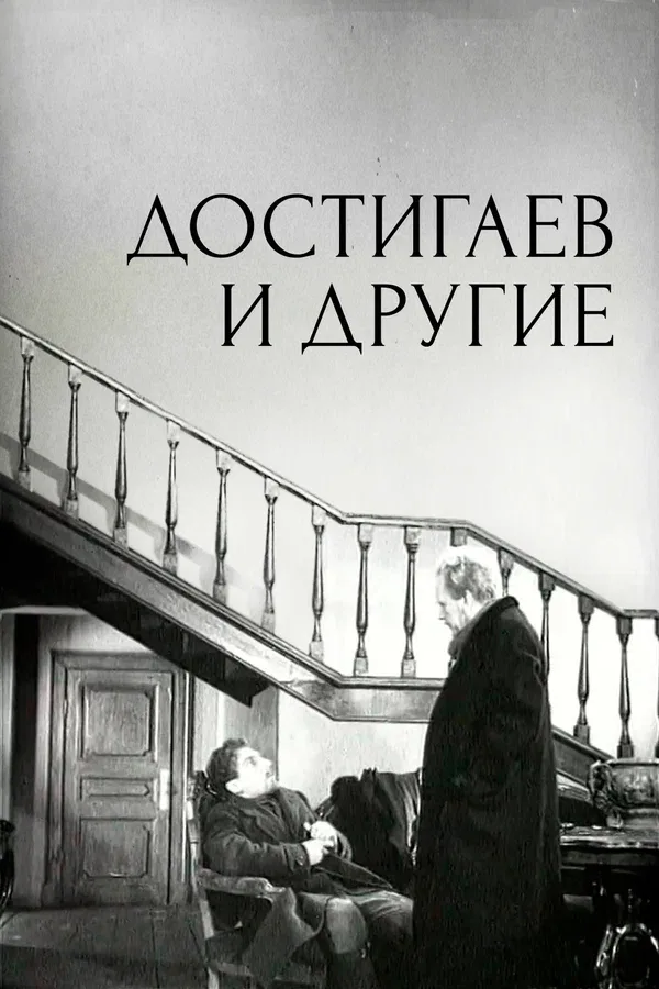 Постер «Достигаев и другие»