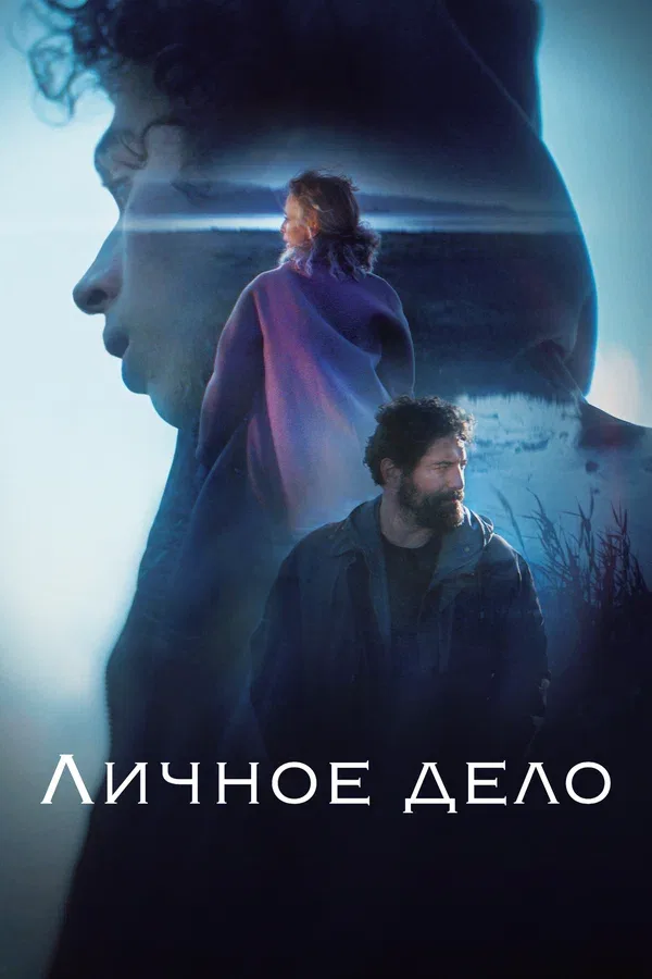 Постер «Личное дело»