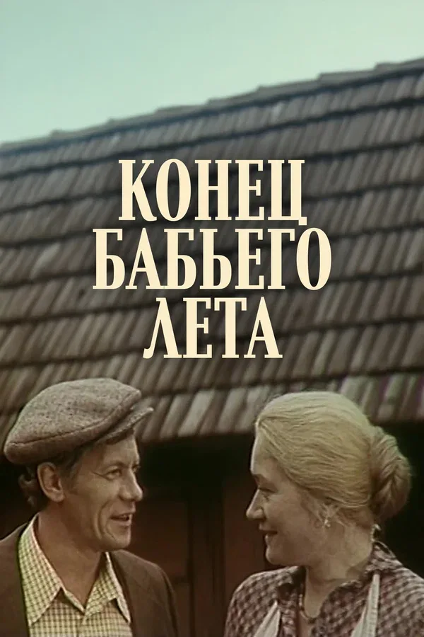 Постер: Конец бабьего лета