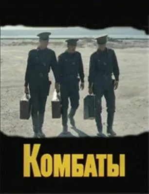 Постер: Комбаты