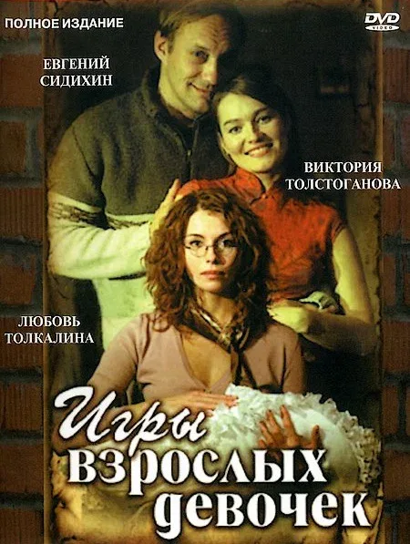 Постер «Игры взрослых девочек»
