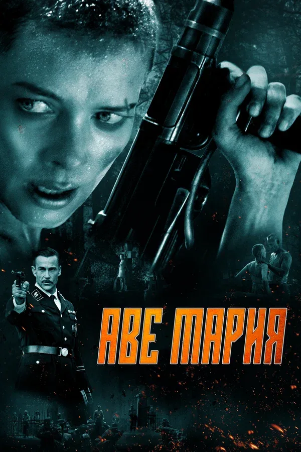 Постер «Аве Мария»