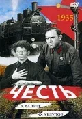 Постер «Честь»