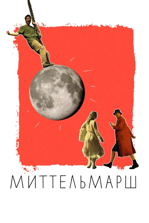 Постер: Миттельмарш