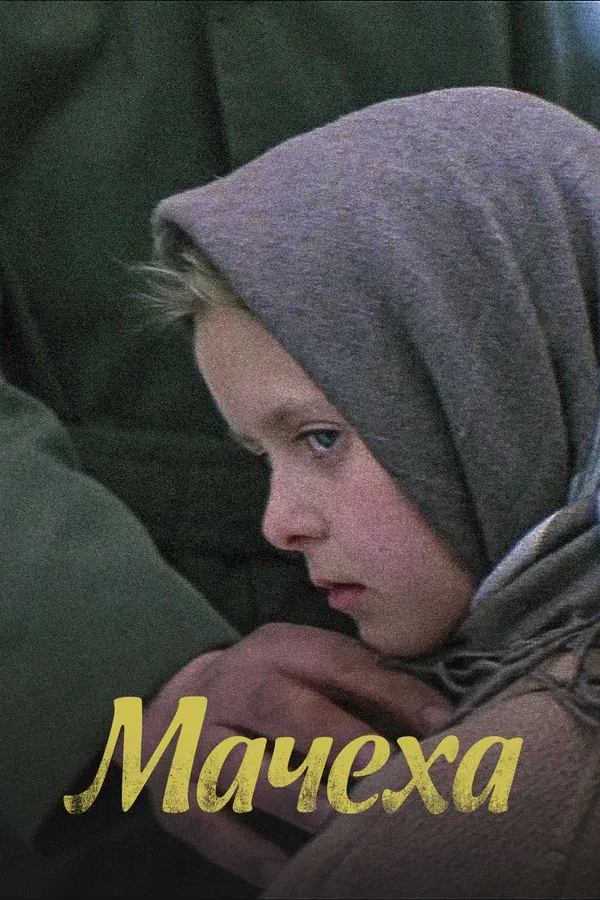 Постер «Мачеха»