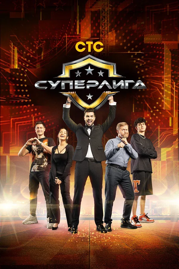 Постер: Суперлига