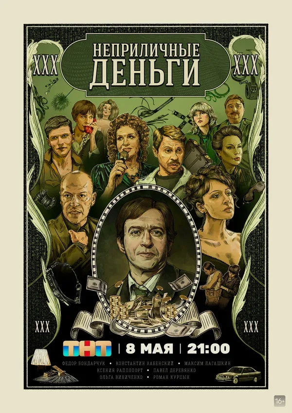 Постер: Неприличные деньги