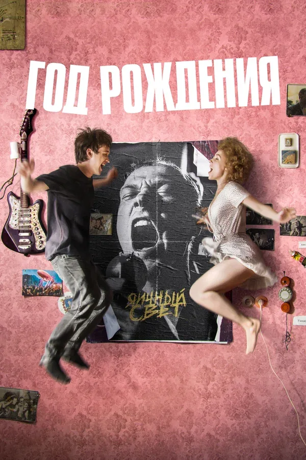 Постер «Год рождения»