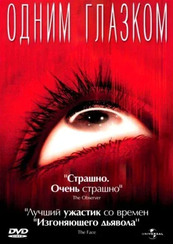 Постер: Одним глазком