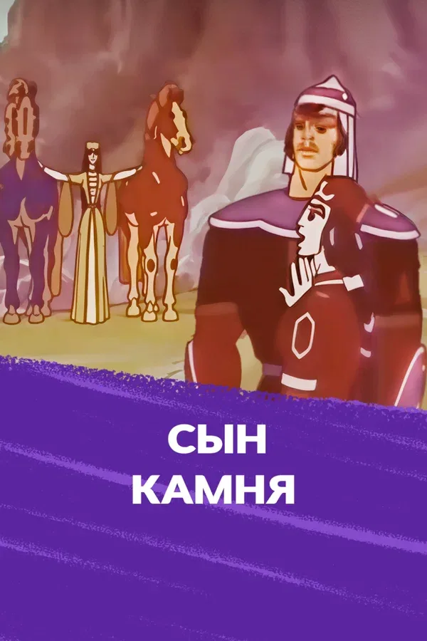 Постер: Сын камня