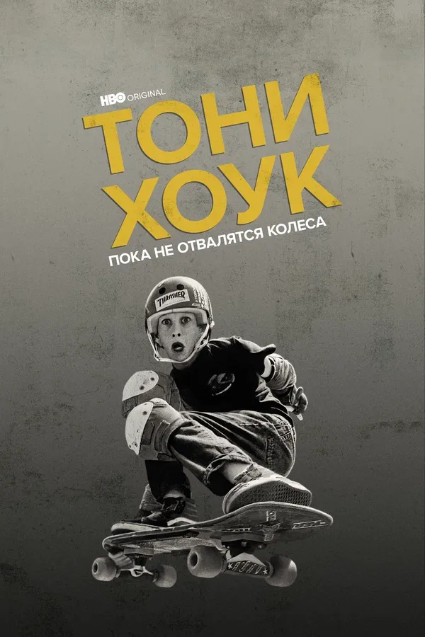 Постер «Тони Хоук: Пока не отвалятся колеса»