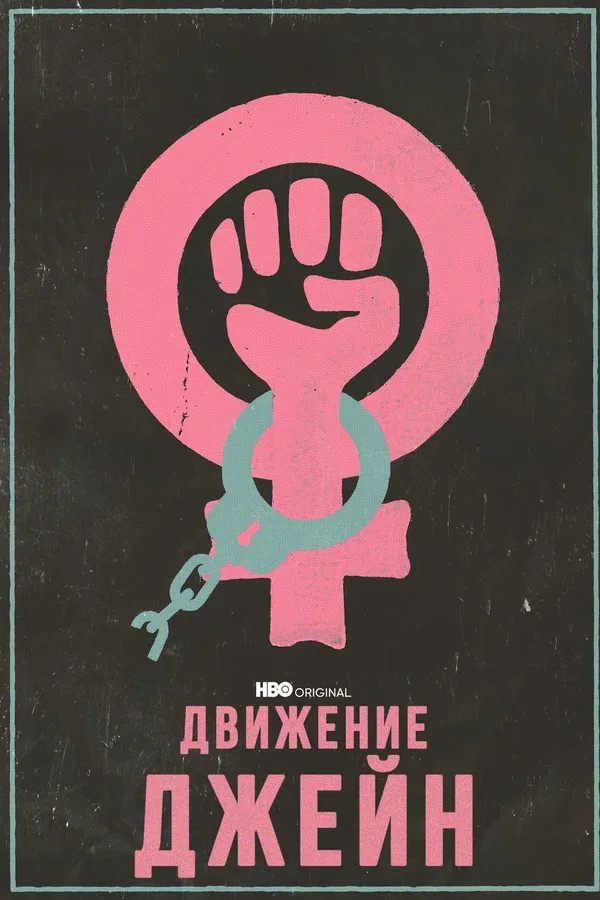 Постер «Движение Джейн»