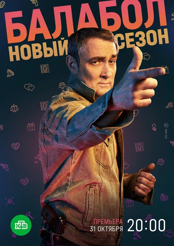 Постер «Балабол 6»