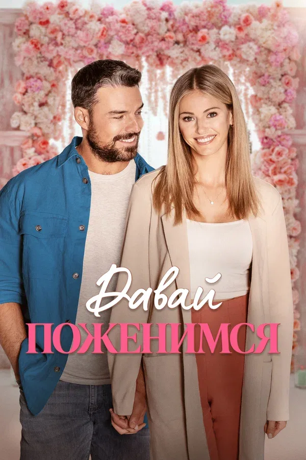 Постер «Давай поженимся»