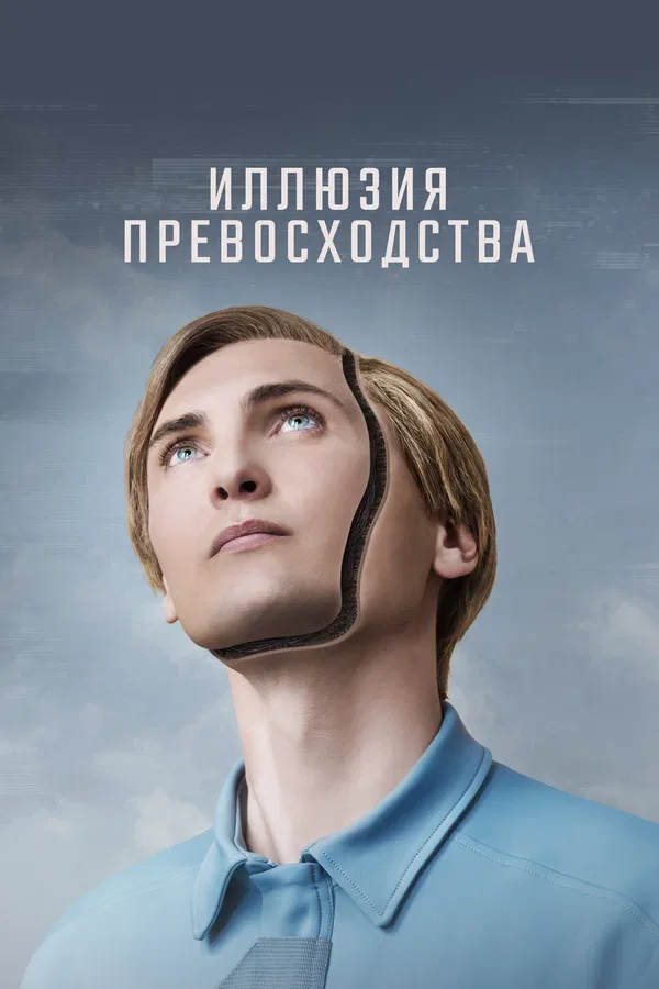 Постер: Иллюзия превосходства