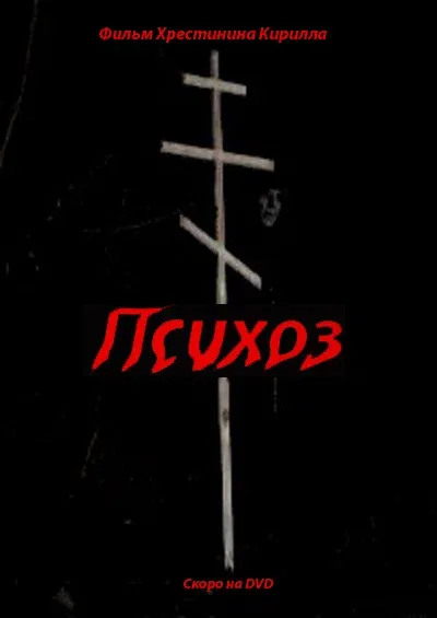 Постер: Психоз