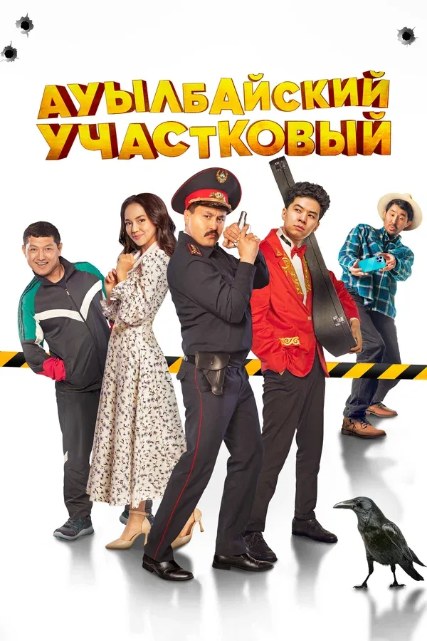 Постер «Ауылбайский участковый»