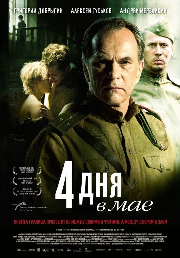 Постер «4 дня в мае»
