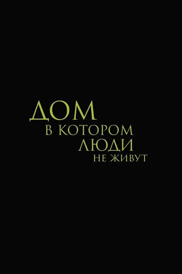 Постер «Дом, в котором люди не живут»