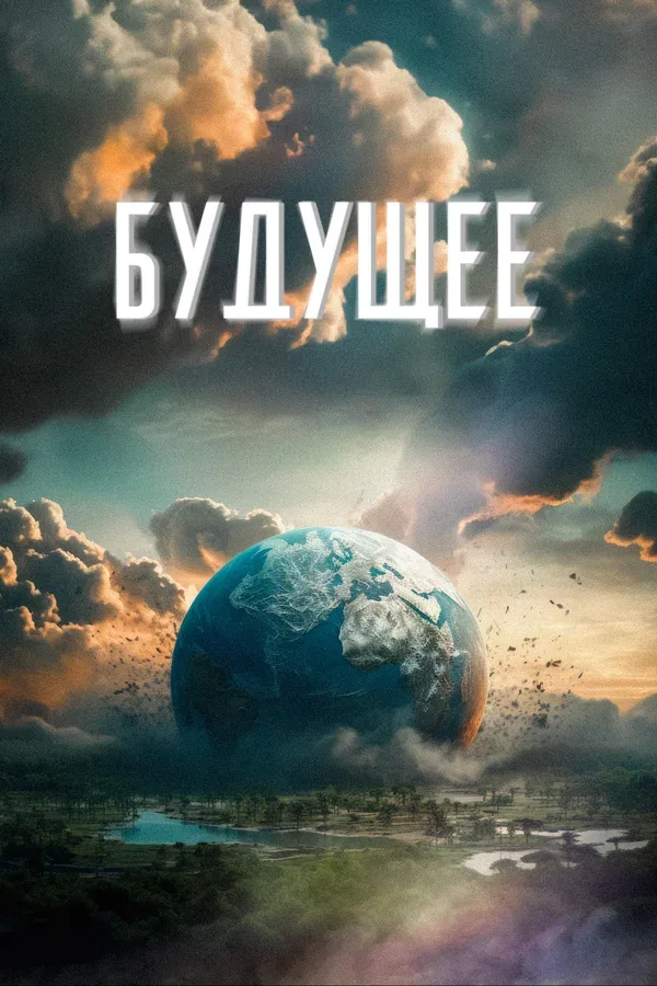 Постер «Будущее»