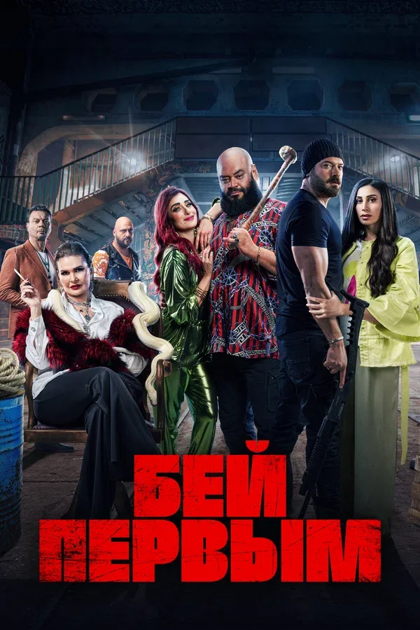 Постер «Бей первым»