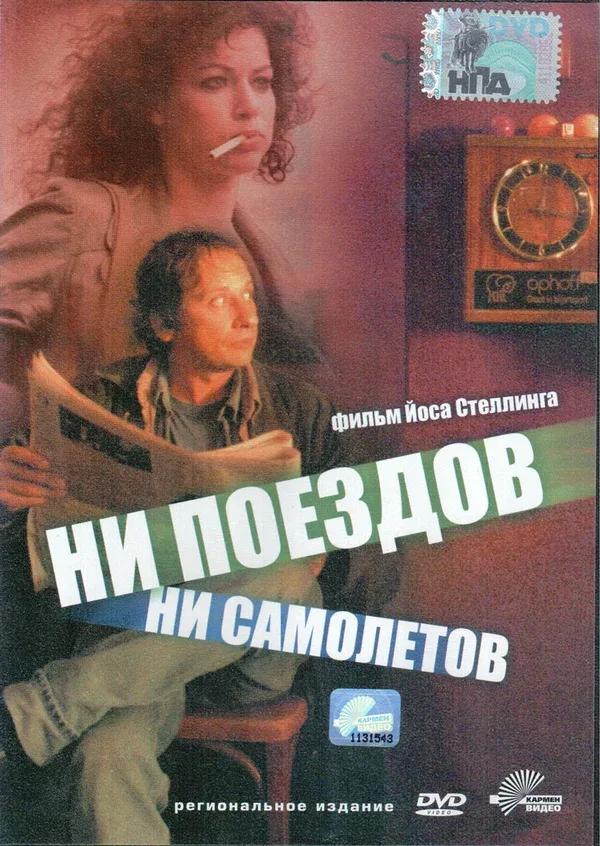 Постер: Ни поездов, ни самолетов…