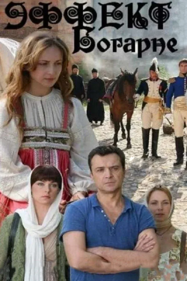 Постер «Эффект Богарне»