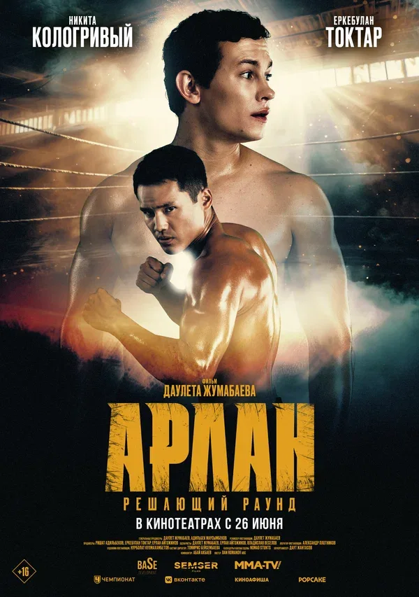 Постер «Арлан. Решающий раунд»