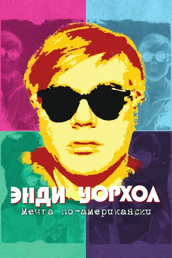 Постер «Энди Уорхол. Мечта по-американски»