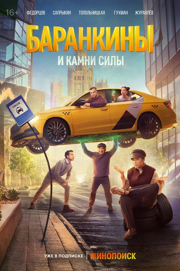 Постер «Баранкины и камни силы»