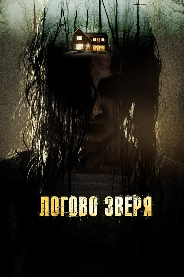 Постер: Логово зверя