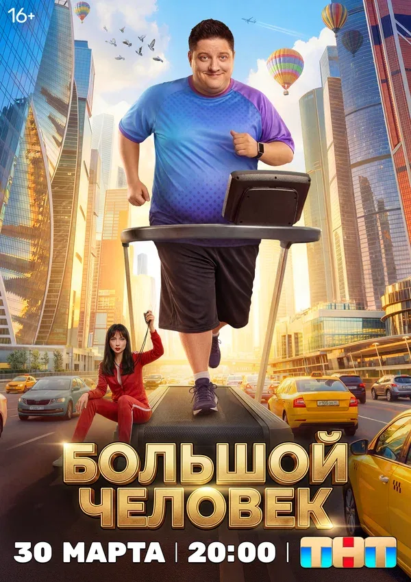Постер «Большой человек»