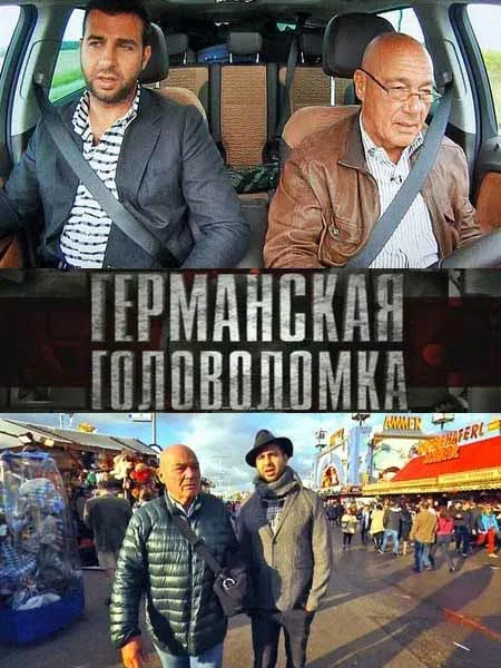 Постер «Германская головоломка»