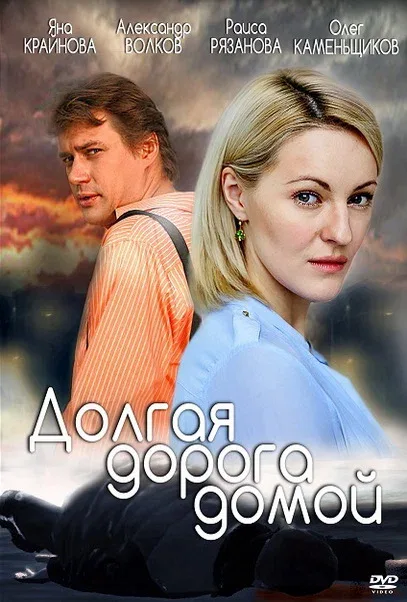 Постер «Долгая дорога»