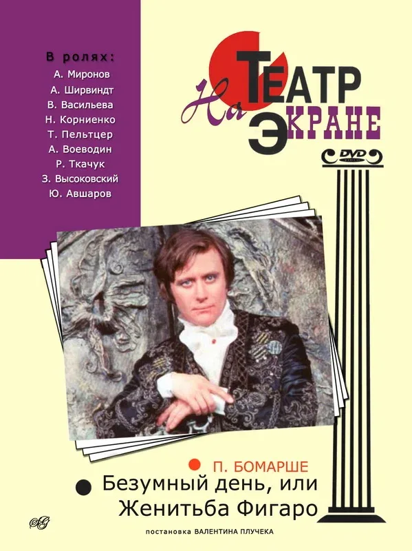 Постер «Безумный день, или Женитьба Фигаро»