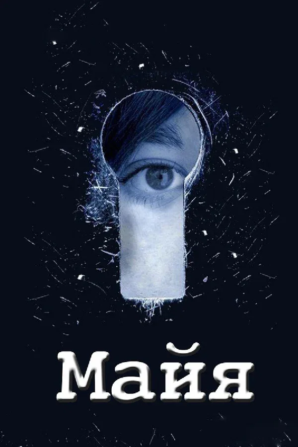 Постер «Майя»