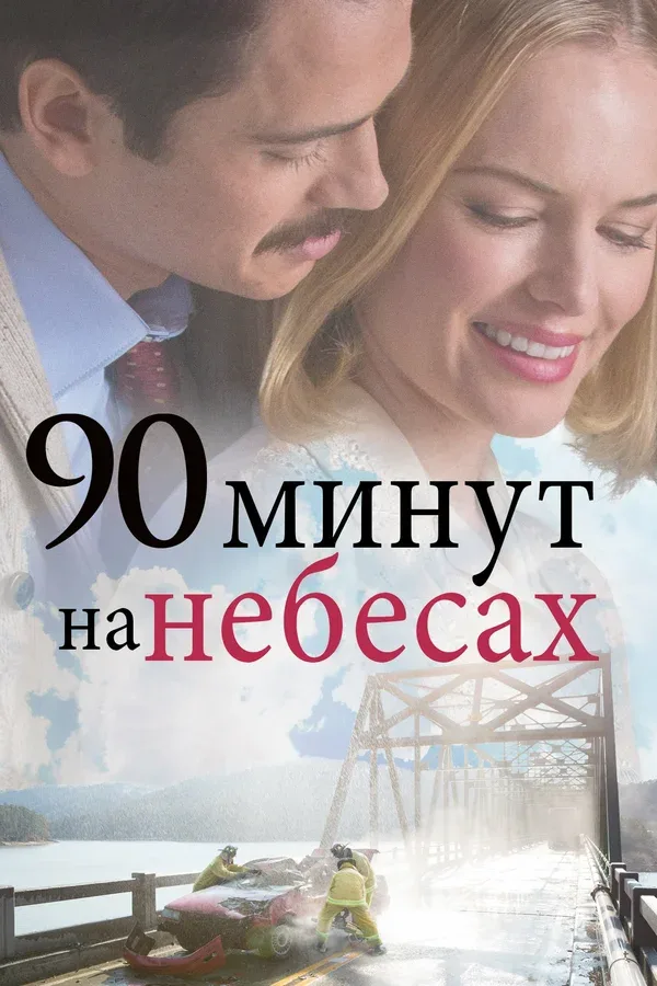 Постер «90 минут на небесах»