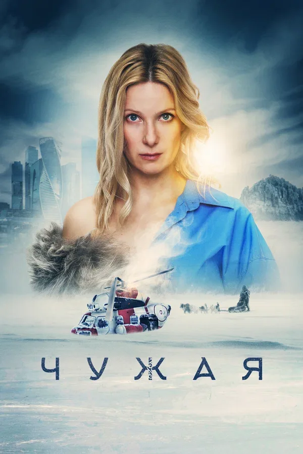 Постер «Чужая»