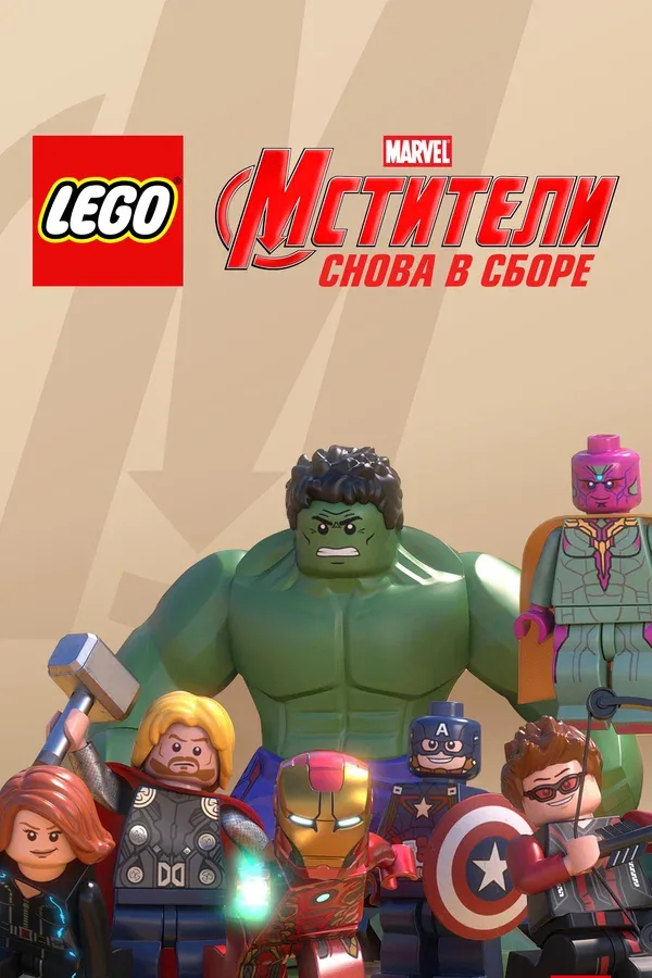 Постер «LEGO Супергерои Marvel: Мстители. Снова в сборе»